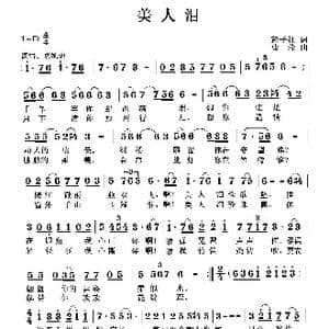 美人泪_歌曲简谱_词曲:彭子柱 曹蓉