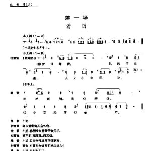 昆曲 牡丹亭 第一场 游园