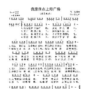 我家住在上海广场_歌曲简谱