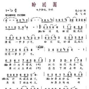 盼团圆_民歌简谱_词曲:朱小松 龙飞