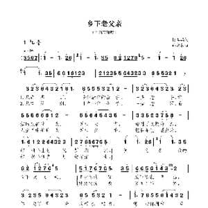 乡下老父亲_歌曲简谱_词曲:杨玉鹏 孙浦泉