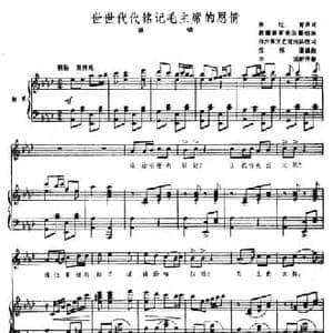 世世代代铭记毛主席的恩情_民歌简谱