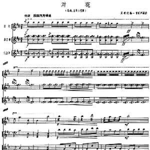 对花 民歌改编 高胡．古筝三重奏 雷雨声编曲