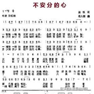 不安分的心_民歌简谱_词曲:晨枫 杨人栩