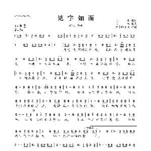 见字如面_歌曲简谱_词曲:见青 陈伟