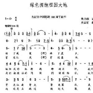 绿色拥抱祖国大地_民歌简谱_词曲:焦乃积 史志有