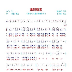 重阳敬老_歌曲简谱_词曲:魏国富 于天海
