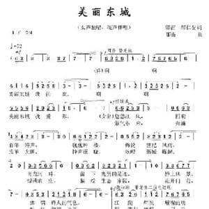美丽东城_歌曲简谱_词曲:郁雷,邹仁岳 郁雷