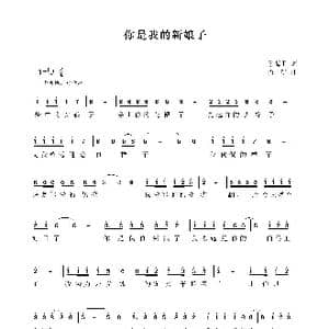 你是我的新娘子_歌曲简谱_词曲:茅海卫 肖矿