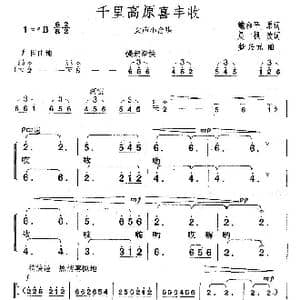 千里高原喜丰收_歌曲简谱_词曲:鲍和平 楚兴元