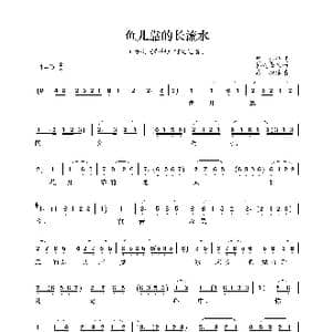 鱼儿靠的水流长_歌谱投稿_词曲:胡沙 韩振华
