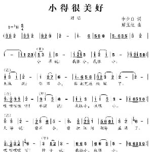 小得很美好_儿歌乐谱_词曲:李少白 解孟达