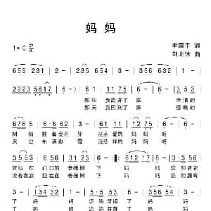 妈妈_通俗唱法乐谱_词曲:李国平 刘北休