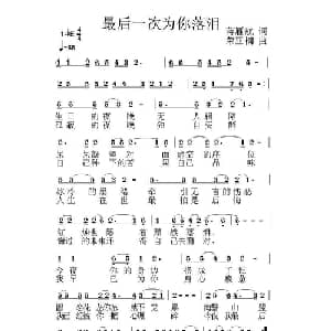 最后一次为你落泪_通俗唱法乐谱_词曲:蒋雁航 荣亚楠