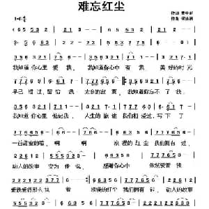 难忘红尘_通俗唱法乐谱_词曲:曹中新 何焕洲