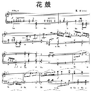 花鼓 钢琴谱 瞿维
