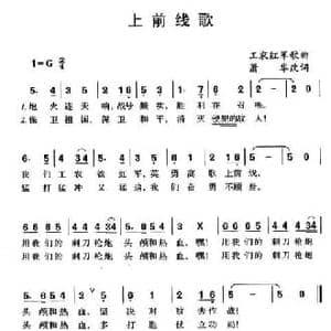 上前线歌_民歌简谱_词曲:萧华改词