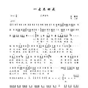 一去不回头_歌谱投稿_词曲:秋雁 佚名