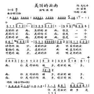 美丽的云南_歌谱投稿_词曲:马忆升 碧波