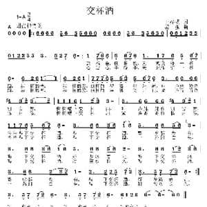 交杯酒_歌曲简谱_词曲:王春明 姜振
