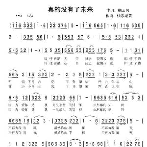 真的没有了未来_通俗唱法乐谱_词曲:姚玉凤 快乐老天