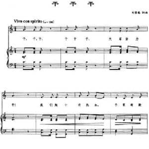 干 干 干_民歌简谱_词曲:刘雪庵 刘雪庵