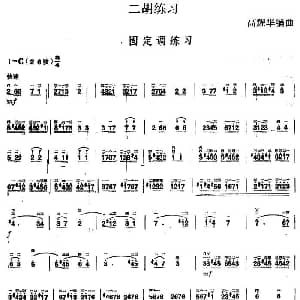 二胡谱 | 二胡练习 固定调练习 高耀华编曲