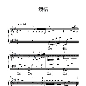领悟 钢琴谱