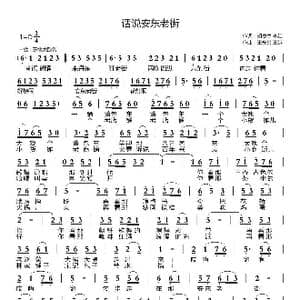 话说安东老街_歌曲简谱_词曲:胡贵春李红 王光兴