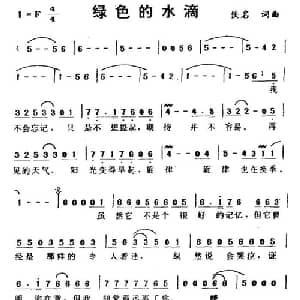 绿色的水滴_通俗唱法乐谱_词曲:佚名 佚名
