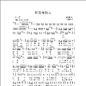 妹是哥的人_歌曲简谱_词曲:赵金朝 侯卫国