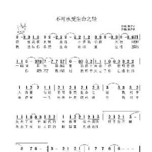 不可承受生命之轻_民歌简谱_词曲:林夕子 林夕子