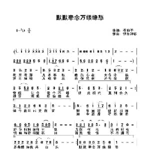 默默牵念万缕缘愁_通俗唱法乐谱_词曲:花仙子 快乐好歌