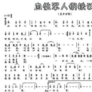 血性军人钢铁汉_民歌简谱_词曲:阮志斌 候健