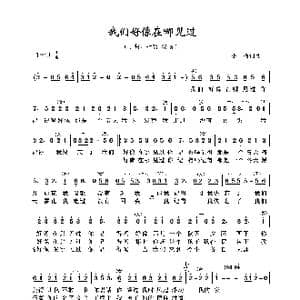 我们好像在哪见过_歌曲简谱_词曲:小柯 小柯