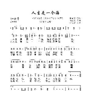 人生是一个海_歌曲简谱_词曲:赵丽宏 陆在易