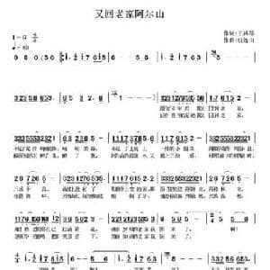又回老家阿尔山_民歌简谱_词曲:王凤琴 杭连山