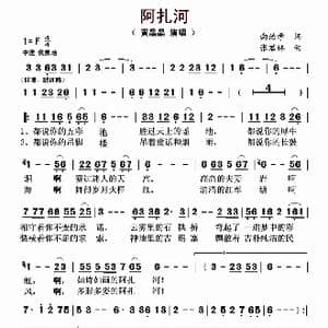 阿扎河_歌曲简谱_词曲:向治学 张君林