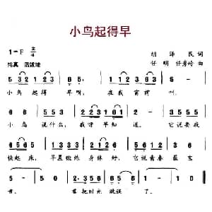 小鸟起得早_儿歌乐谱_词曲:胡泽民 任明 任秀岭