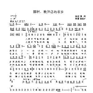 丽村,我热恋的家乡_歌曲简谱_词曲:清风 崔幸之