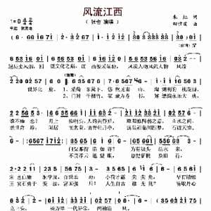 风流江西_歌曲简谱_词曲:朱虹 田信国