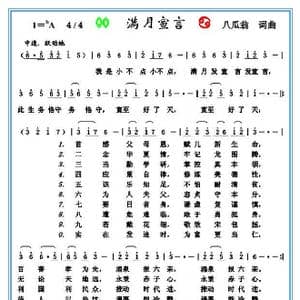 满月宣言_歌谱投稿_词曲:八瓜翁 八瓜翁