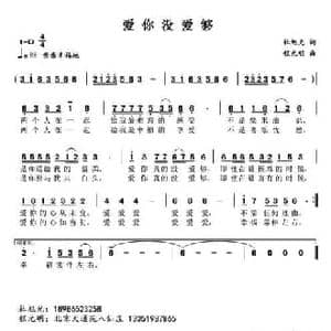 爱你没爱够_民歌简谱_词曲:杜旭光 程元明