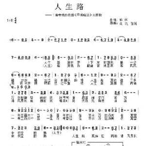 人生路_民歌简谱_词曲:偷闲 荷花 偷闲