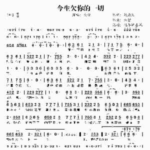 今生欠你的一切_歌谱投稿_词曲:张海凤 六哲