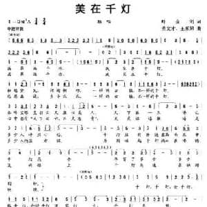 美在千灯_民歌简谱_词曲:叶金剑 董文才