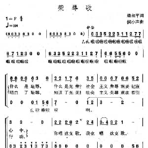 荣辱歌_合唱歌谱_词曲:梁和平 侯小声