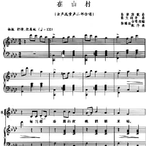 在山村 菲律宾 _外国歌谱_词曲: 张文纲曲 徐瑞祺合唱改编 配伴奏