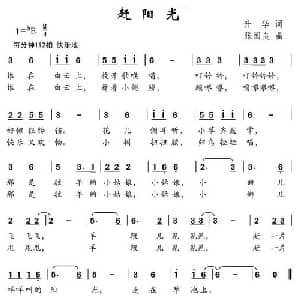 赶阳光_儿歌乐谱_词曲:升华 张国良