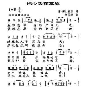 把心丢在草原_民歌简谱_词曲:葛 娜仁托雅 张荣辉